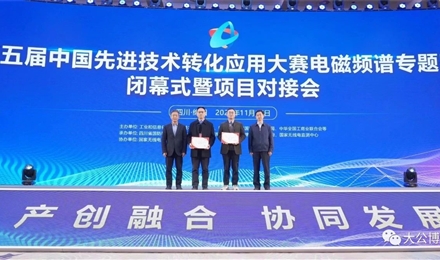 热烈祝贺我司荣获“第五届中国先进技术转化应用大赛电磁频谱专题赛”第一名！