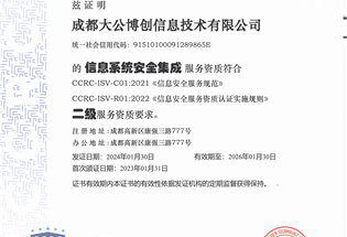 信息安全服务资质认证证书（信息系统安全集成）二级
