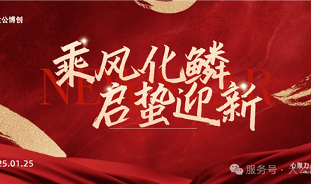 乘风化鳞，启蛰迎新|2024年度总结暨优秀表彰大会圆满举行
