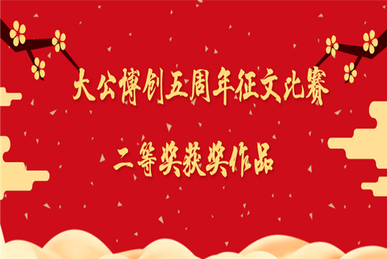 大公博创成立五周年庆典征文比赛二等奖获奖作品