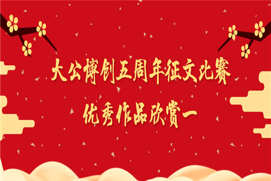 大公博创五周年征文比赛优秀作品欣赏一