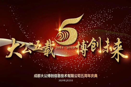 大公五载，博创未来 ——公司五周年庆典记
