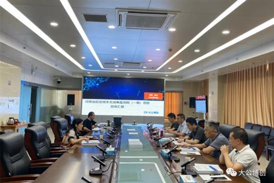 河南省航空频率无线电监测网（一期）项目顺利通过终验 7大亮点获好评