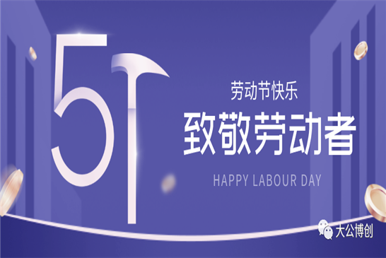 大公博创祝所有电波卫士劳动节快乐！