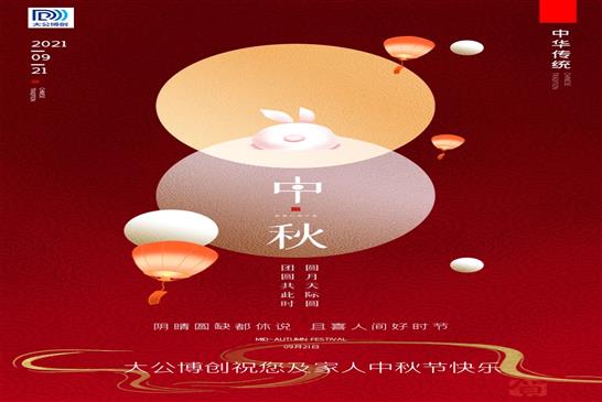 大公博创祝您及家人中秋节快乐