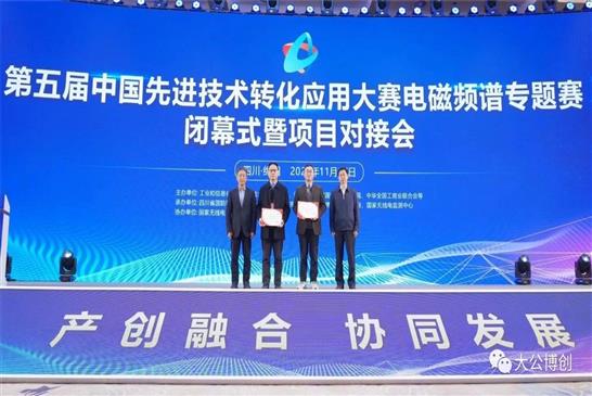 热烈祝贺我司荣获“第五届中国先进技术转化应用大赛电磁频谱专题赛”第一名！