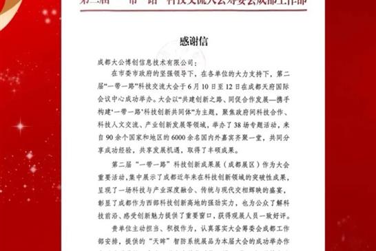 大公博创获成都市科技局感谢信 助力“一带一路”科技盛会彰显科创实力