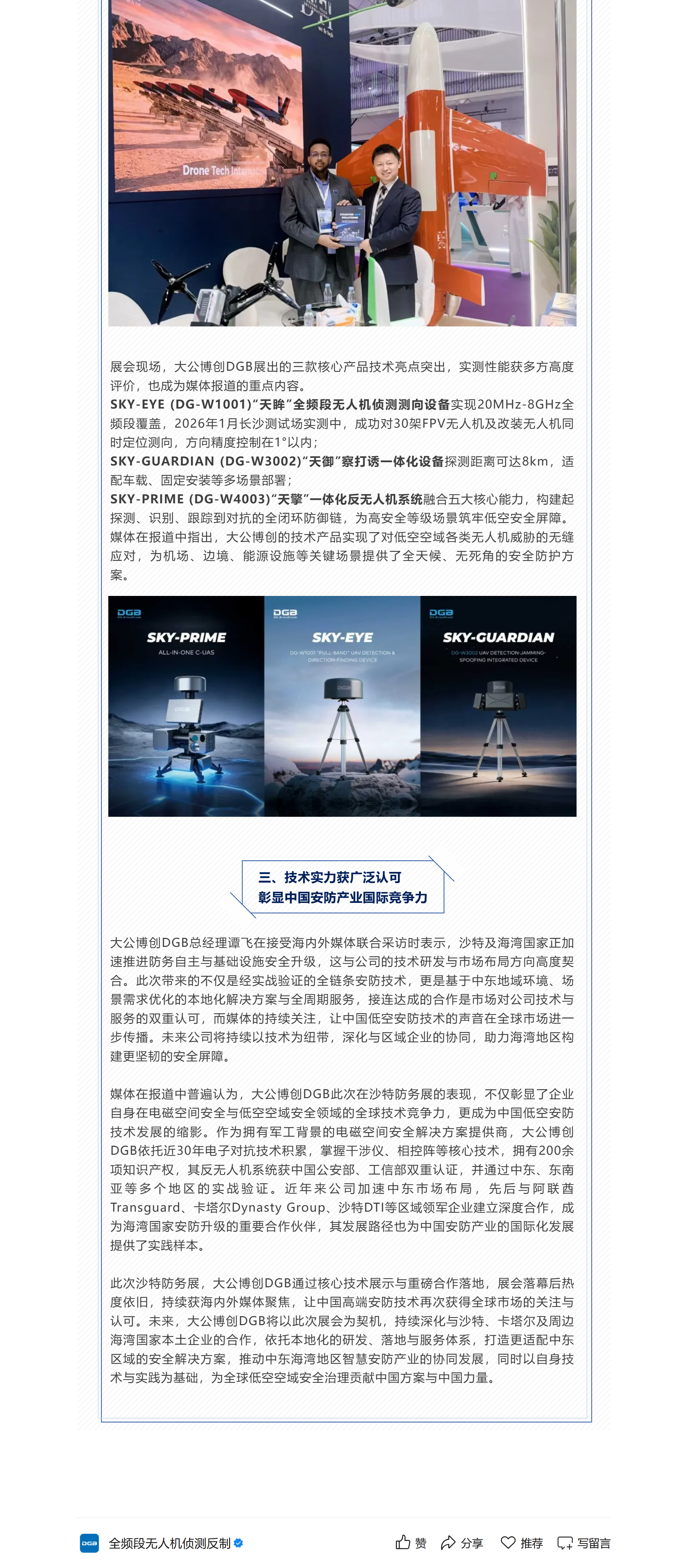 多国媒体聚焦 大公博创DGB全频段反无技术成沙特防务展焦点 (1)_5_1